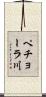ペチョーラ川 Scroll