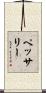 ペッサリー Scroll