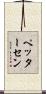 ペッターセン Scroll