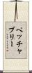 ペッチャブリー Scroll