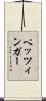 ペッツィンガー Scroll