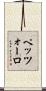 ペッツォーロ Scroll