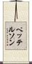 ペッテルソン Scroll