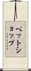 ペット・ショップ Scroll