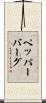 ペッパーバーグ Scroll