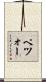 ペツォー Scroll