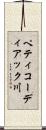 ペティコーディアック川 Scroll