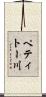 ペティトー川 Scroll