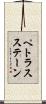 ペトラスステーン Scroll