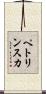 ペトリンスカ Scroll