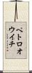 ペトロオウイチ Scroll