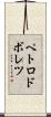 ペトロドボレツ Scroll