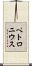 ペトロニウス Scroll