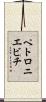 ペトロニエビチ Scroll