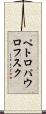 ペトロパウロフスク Scroll
