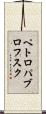 ペトロパブロフスク Scroll