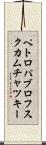 ペトロパブロフスクカムチャツキー Scroll
