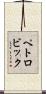 ペトロビック Scroll