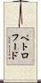 ペトロフード Scroll