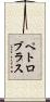 ペトロブラス Scroll
