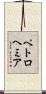 ペトロヘミア Scroll