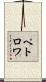 ペトロワ Scroll