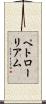 ペトローリアム Scroll