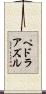 ペドラアズル Scroll