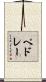 ペドレー Scroll
