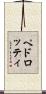 ペドロッティ Scroll