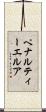 ペナルティーエルア Scroll