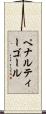 ペナルティーゴール Scroll