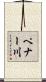 ペナー川 Scroll