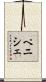 ペニシェ Scroll