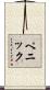 Penick Scroll