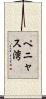 ペニャス湾 Scroll