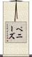 ペニーズ Scroll