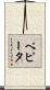 ペピータ Scroll