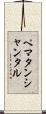 ペマタンシャンタル Scroll