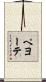 ペヨーテ Scroll