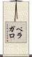 ペラガロ Scroll