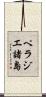 ペラジエ諸島 Scroll
