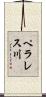 ペラレス川 Scroll
