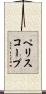 ペリスコープ Scroll