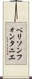 ペリソンフォンタニエ Scroll