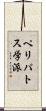 ペリパトス学派 Scroll