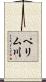 ペリム川 Scroll