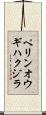 ペリンオウギハクジラ Scroll