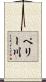 ペリー川 Scroll