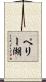 ペリー湖 Scroll